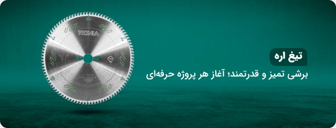 تیغ اره
