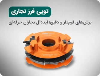 توپی فرز نجاری