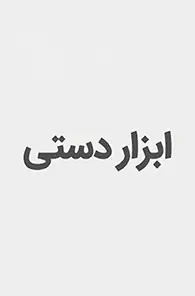 ابزار دستی