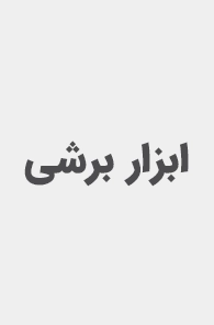 ابزار برشی