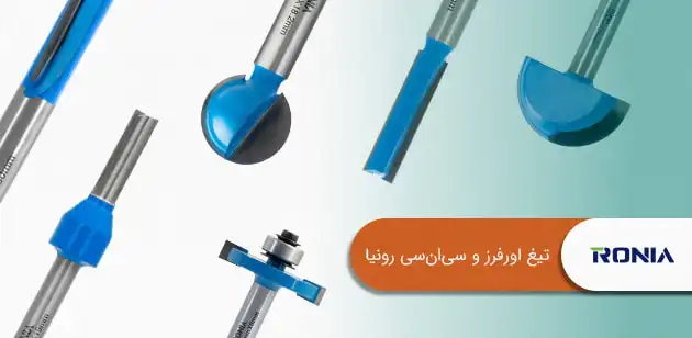 تیغ اورفرز و سی ان سی رونیا